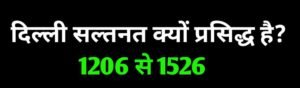 दिल्ली सल्तनत क्यों प्रसिद्ध है