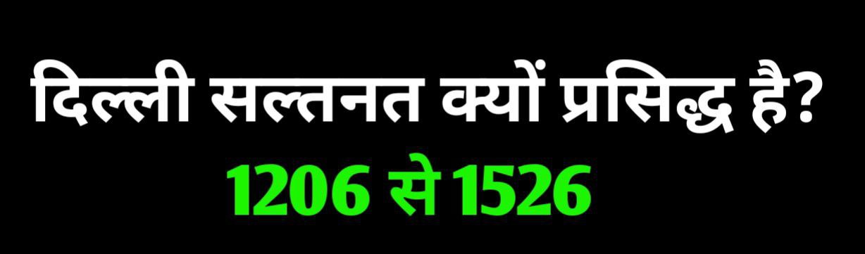 दिल्ली सल्तनत क्यों प्रसिद्ध है