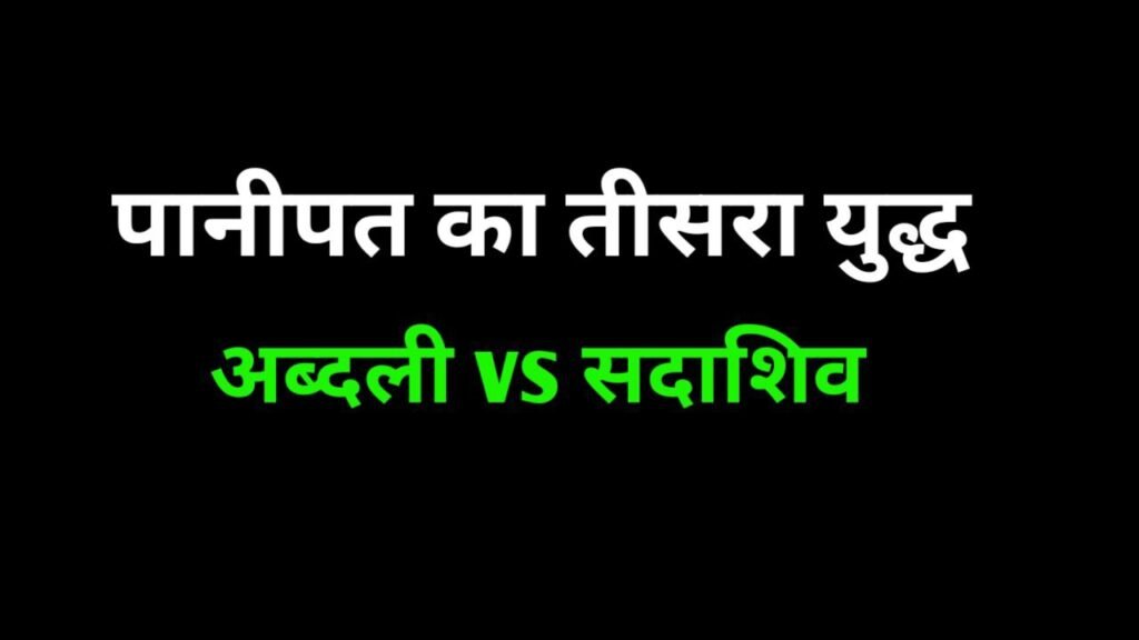 पानीपत का तीसरा युद्ध