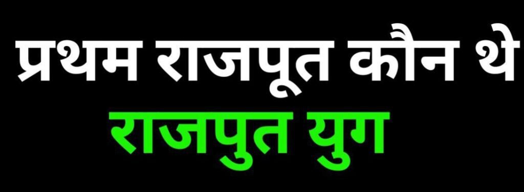प्रथम राजपूत कौन थे