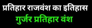 गुर्जर प्रतिहार वंश ने भारतीय इतिहास