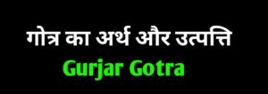 गोत्र का अर्थ और उत्पत्ति  