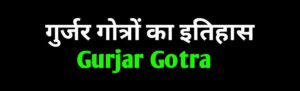 Gurjar Gotra का इतिहास  