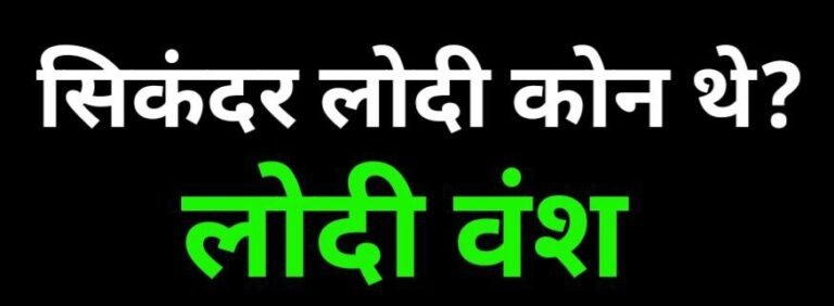 Sikandar Lodhi कोन है