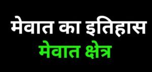 mewat ka itihas
