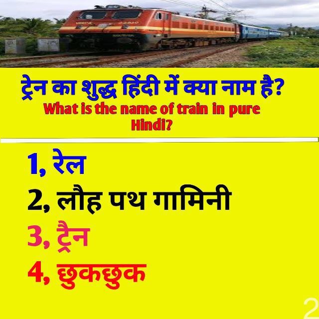 train ka sudh hindi name