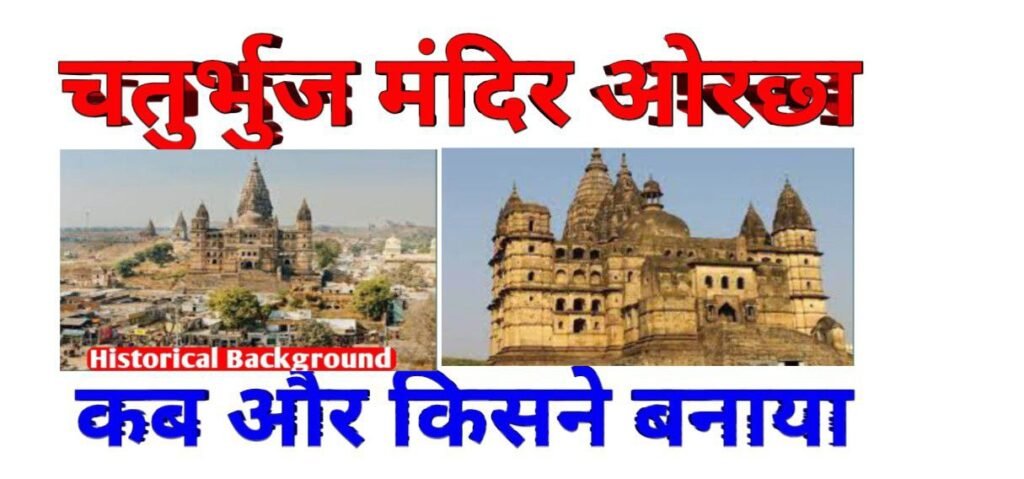 Chaturbhuj Temple Orchha