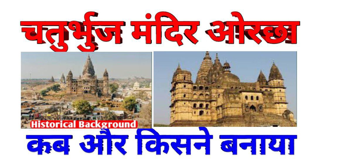 Chaturbhuj Temple Orchha