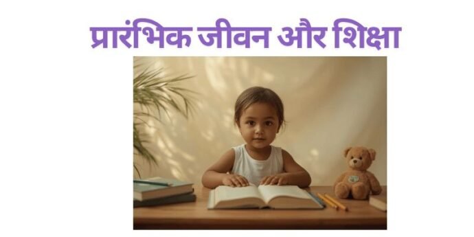प्रारंभिक जीवन और शिक्षा:
