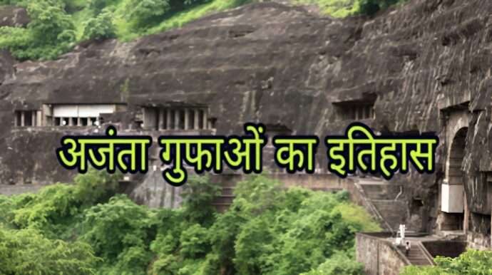 अजंता की गुफाएँ (महाराष्ट्र) – चित्रकला और बौद्ध धर्म का अद्भुत संगम