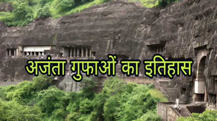 Bharat ke 10 Pramukh Aitihasik Sthal | भारत के प्रमुख ऐतिहासिक स्थल और उनका इतिहास 6 अजंता की गुफाएँ (महाराष्ट्र) – चित्रकला और बौद्ध धर्म का अद्भुत संगम